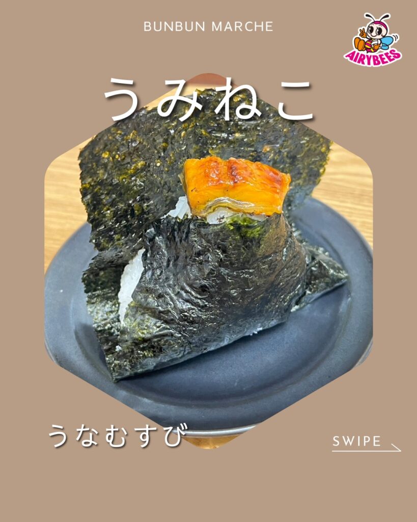 うなびおむすび