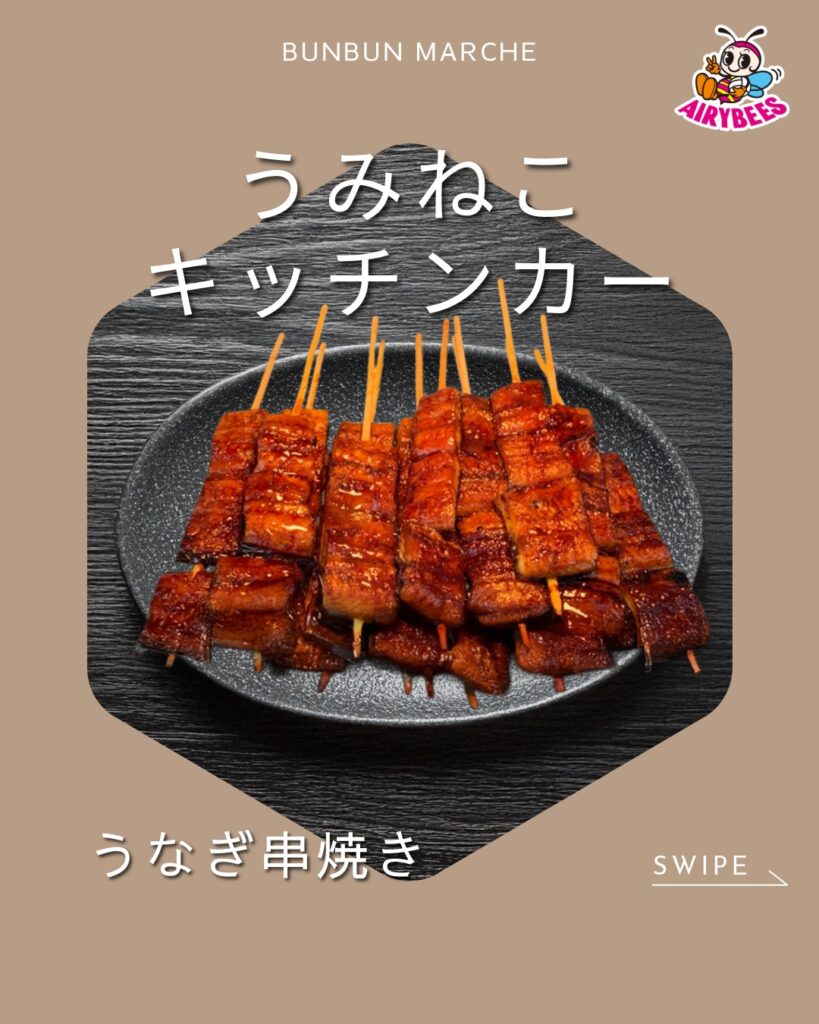 うなぎの串焼き