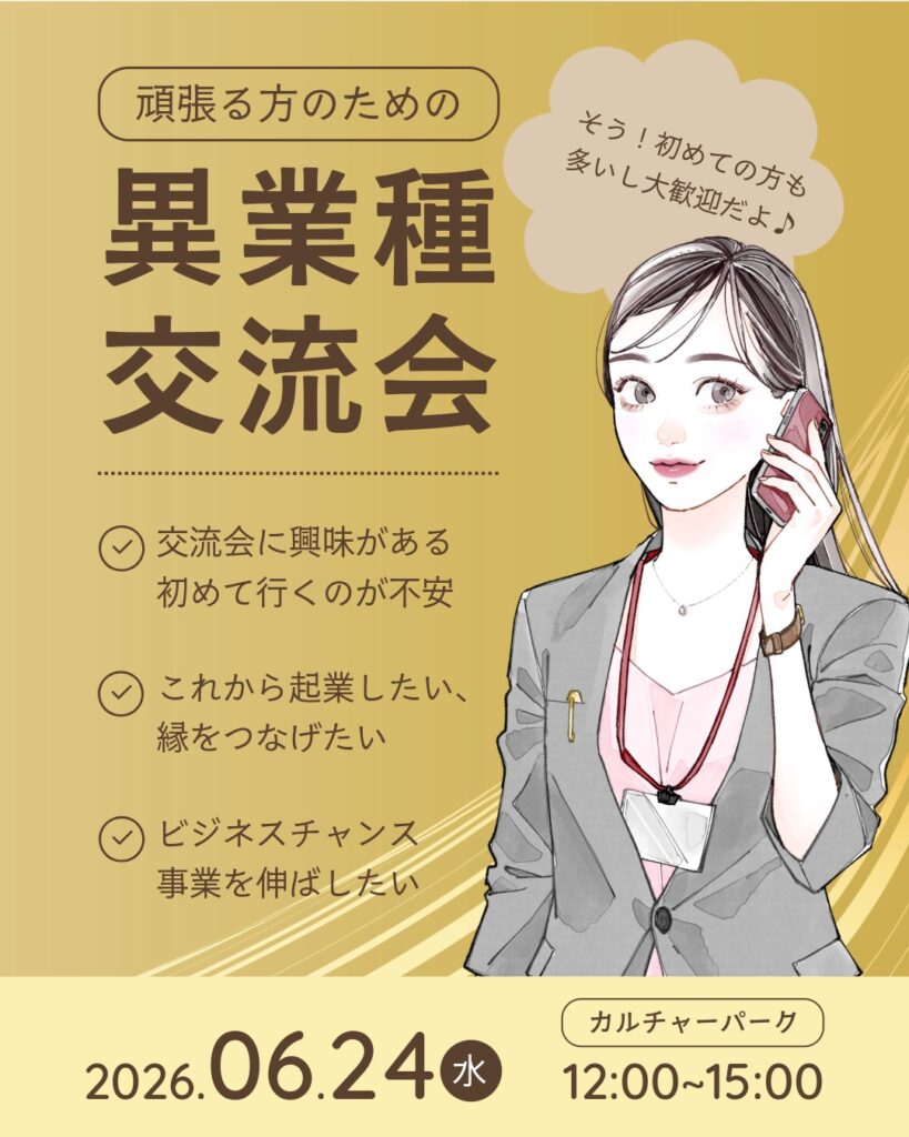 異業種交流会