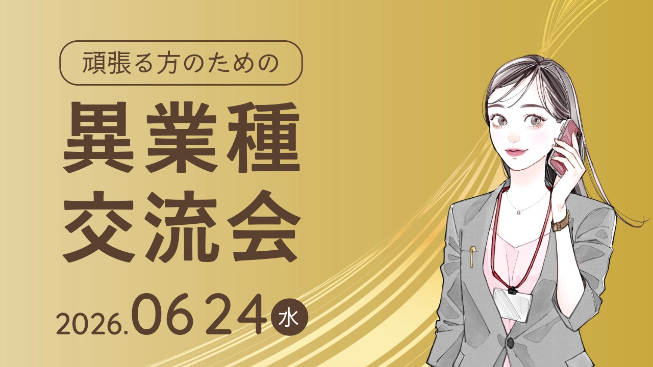 異業種交流会
